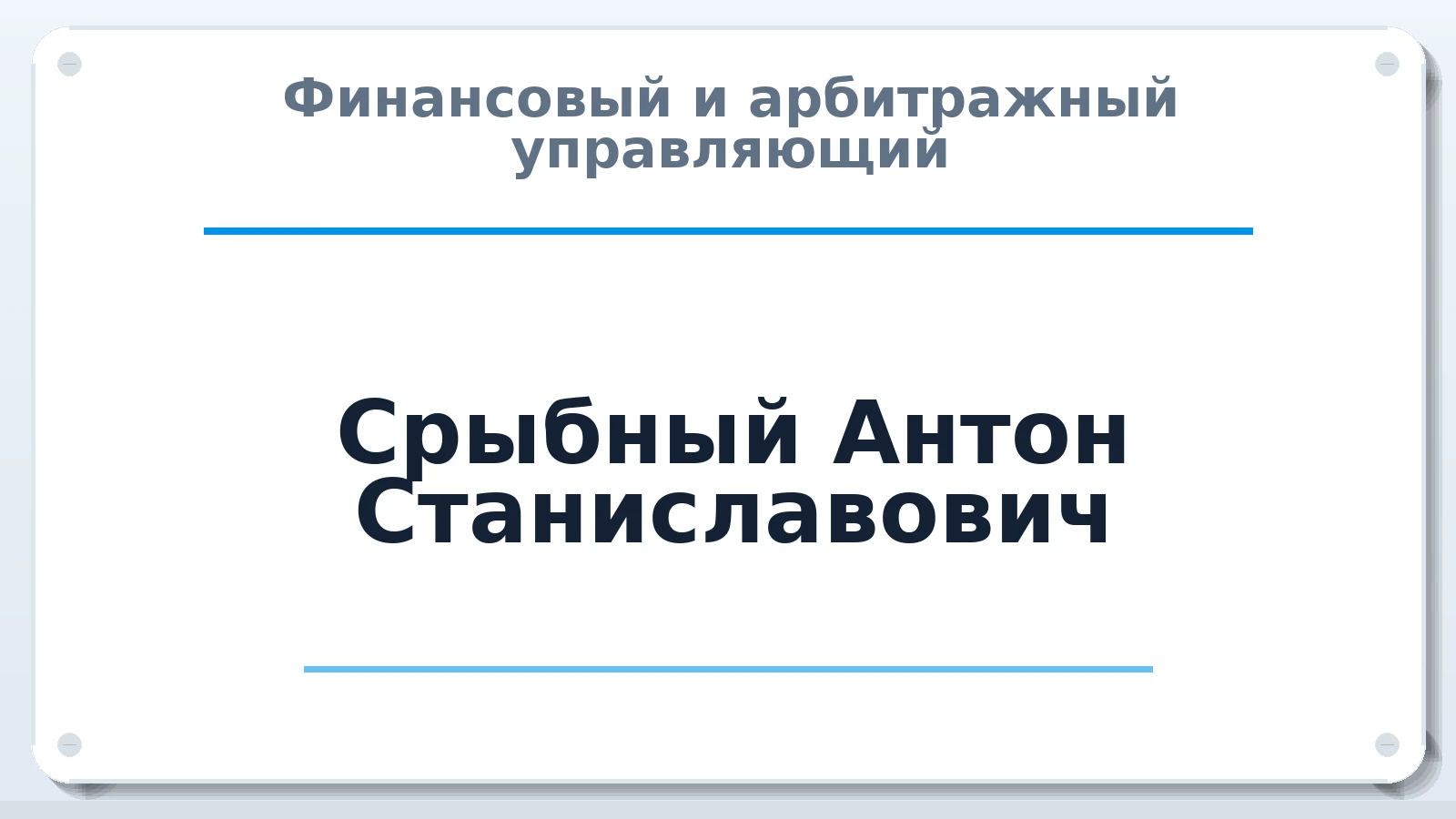Финансовый и арбитражный управляющий Срыбный Антон Станиславович ИНН 616132544138 членство: ААУ "ЦФОП АПК"