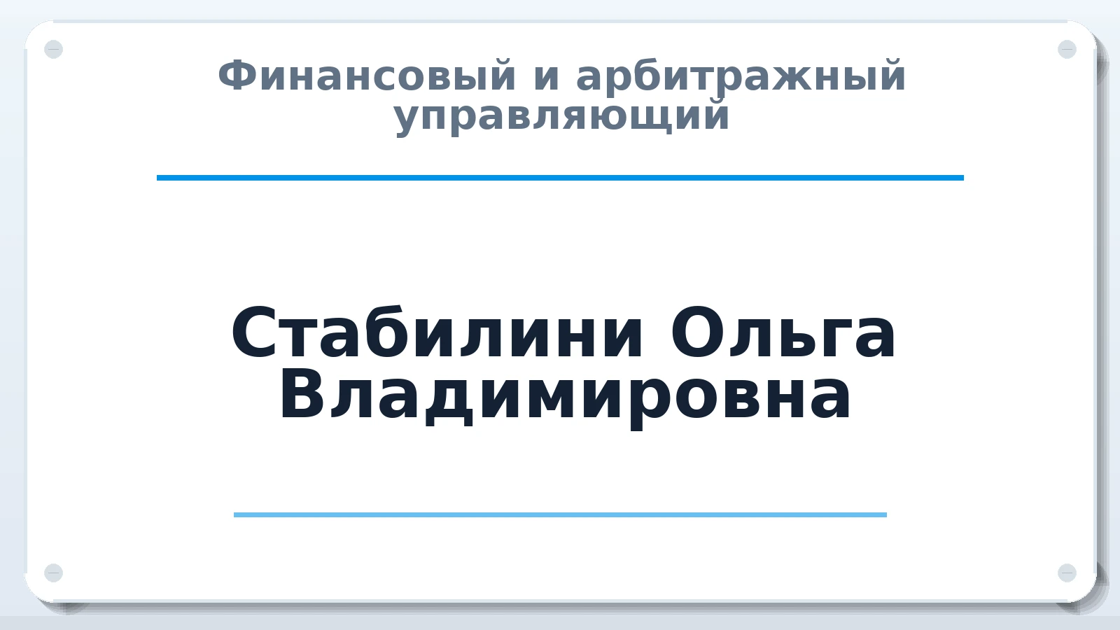 Финансовый и арбитражный управляющий Стабилини Ольга Владимировна ИНН 772827931691 членство: АССОЦИАЦИЯ СРО "МЦПУ"