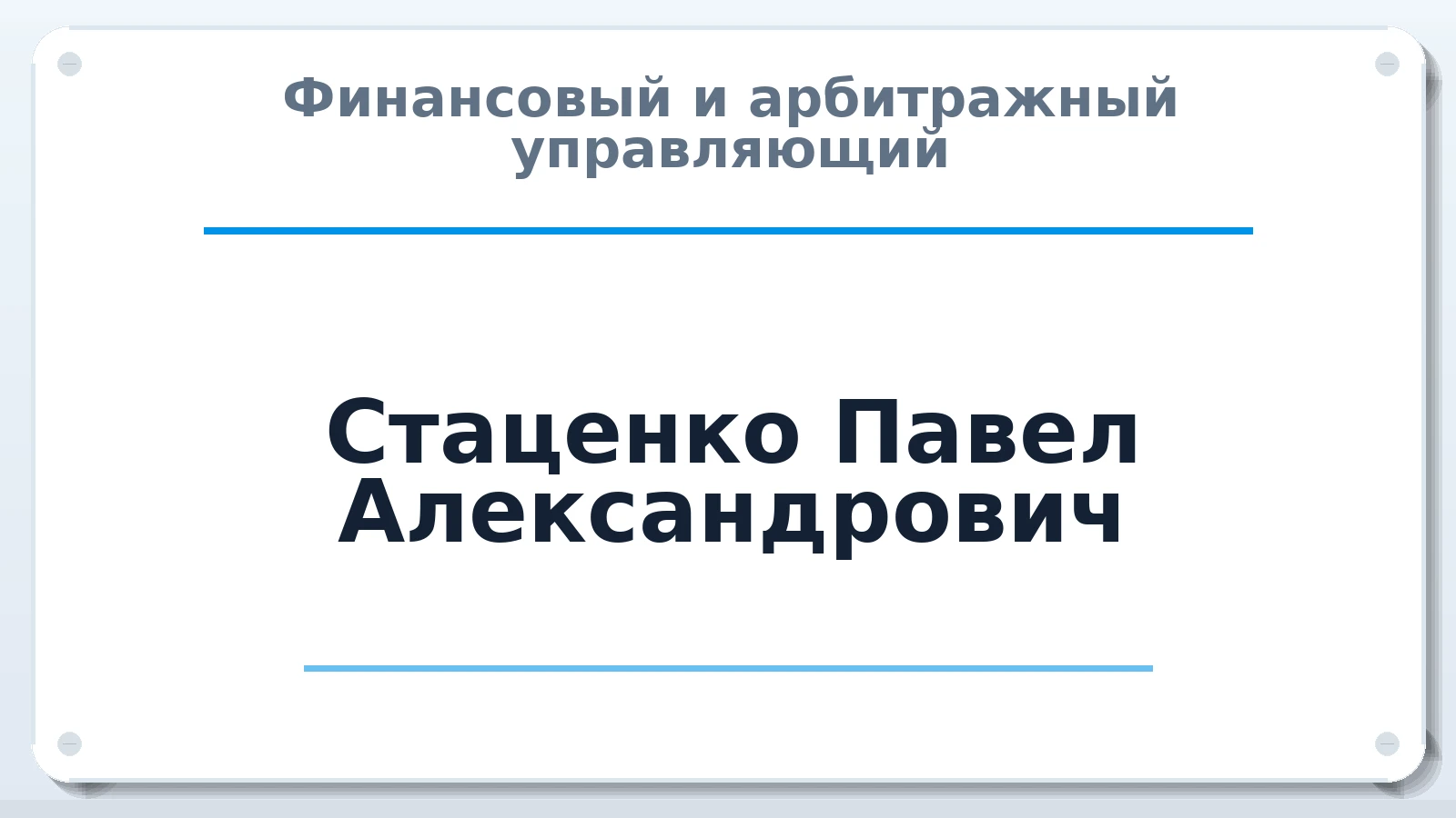 Финансовый и арбитражный управляющий Стаценко Павел Александрович ИНН 490701012059 членство: ААУ "СИРИУС"