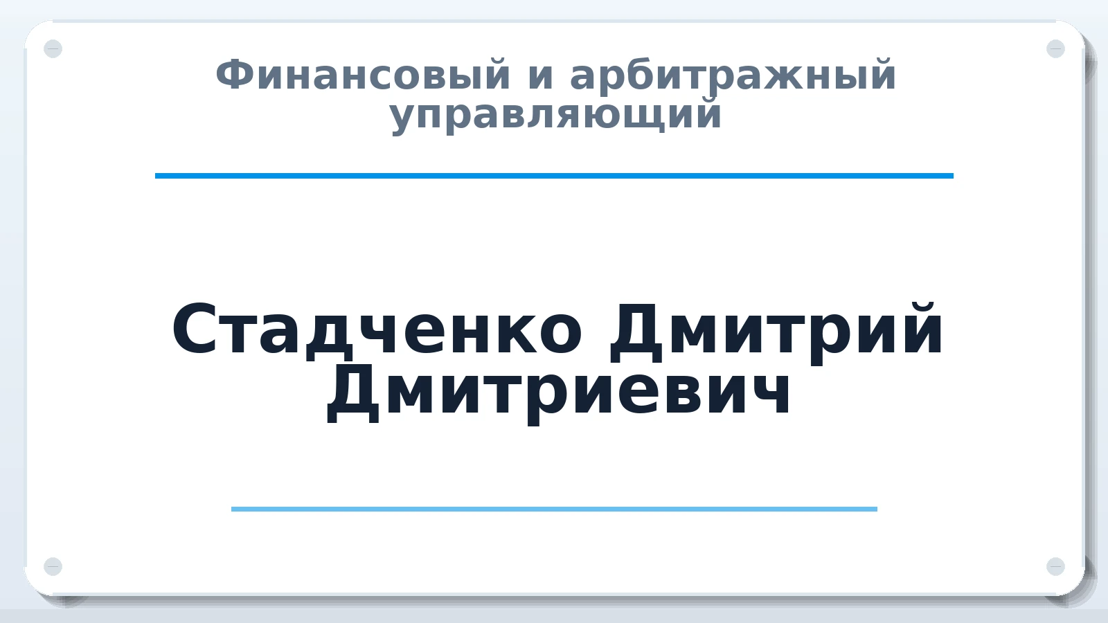Финансовый и арбитражный управляющий Стадченко Дмитрий Дмитриевич ИНН 402807111698 членство: АССОЦИАЦИЯ СРО ОАУ "ЛИДЕР"
