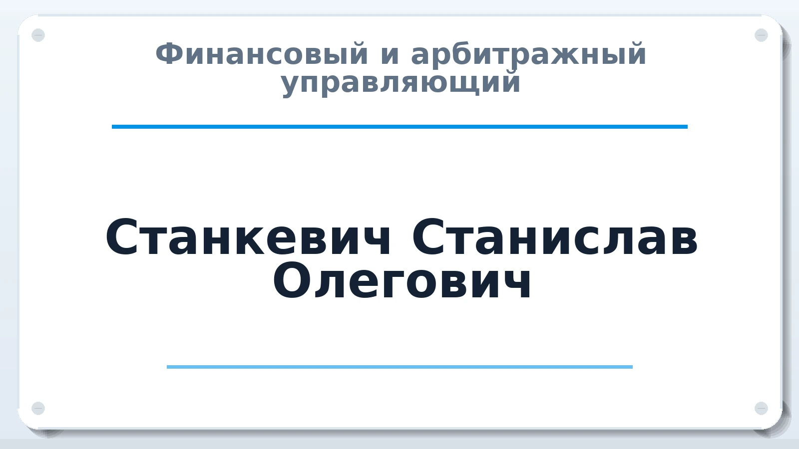 Финансовый и арбитражный управляющий Станкевич Станислав Олегович ИНН 541000327286 членство: ААУ "СЦЭАУ"