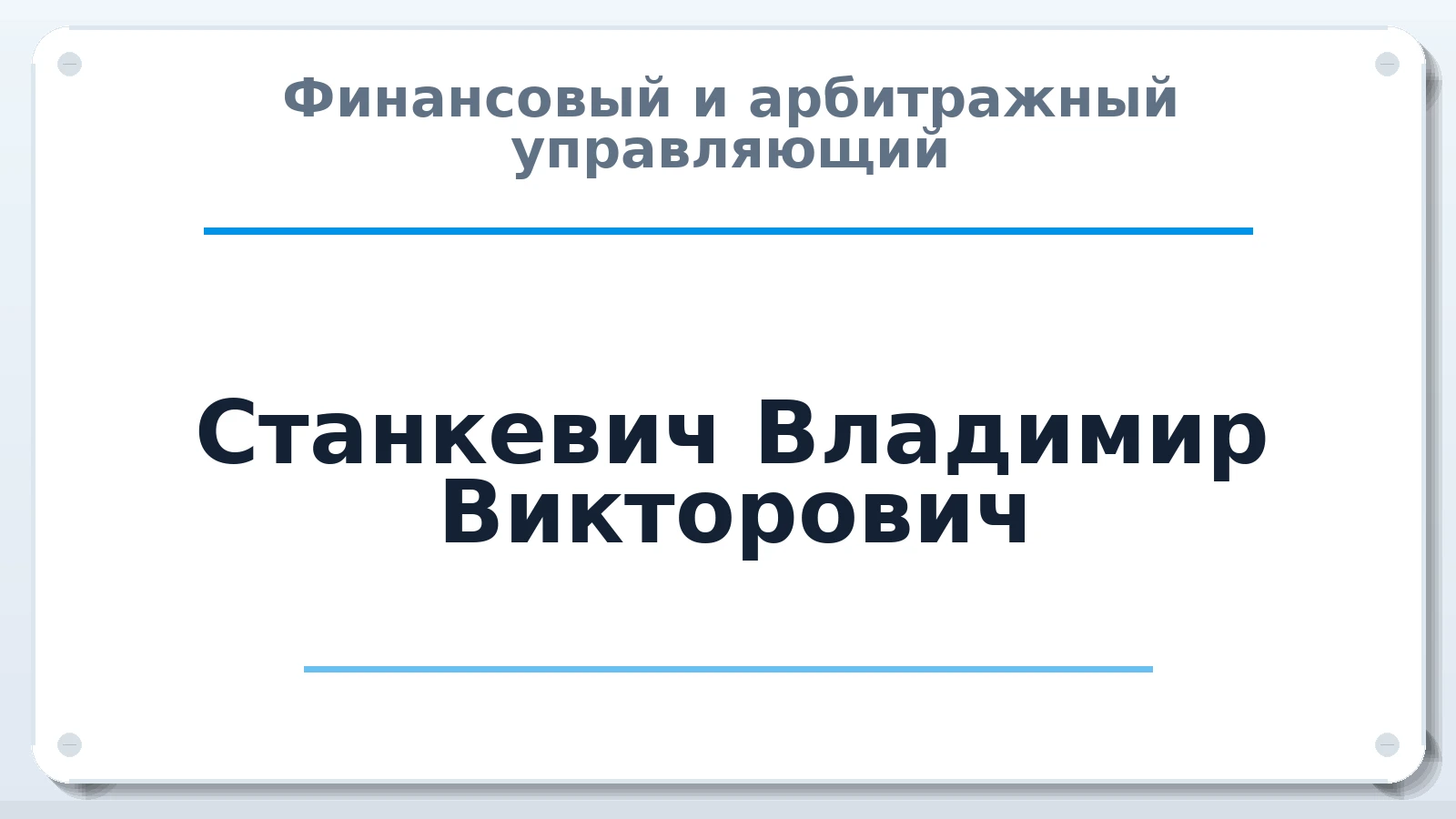 Финансовый и арбитражный управляющий Станкевич Владимир Викторович ИНН 246500573322 членство: СОЮЗ "СОАУ "АЛЬЯНС"