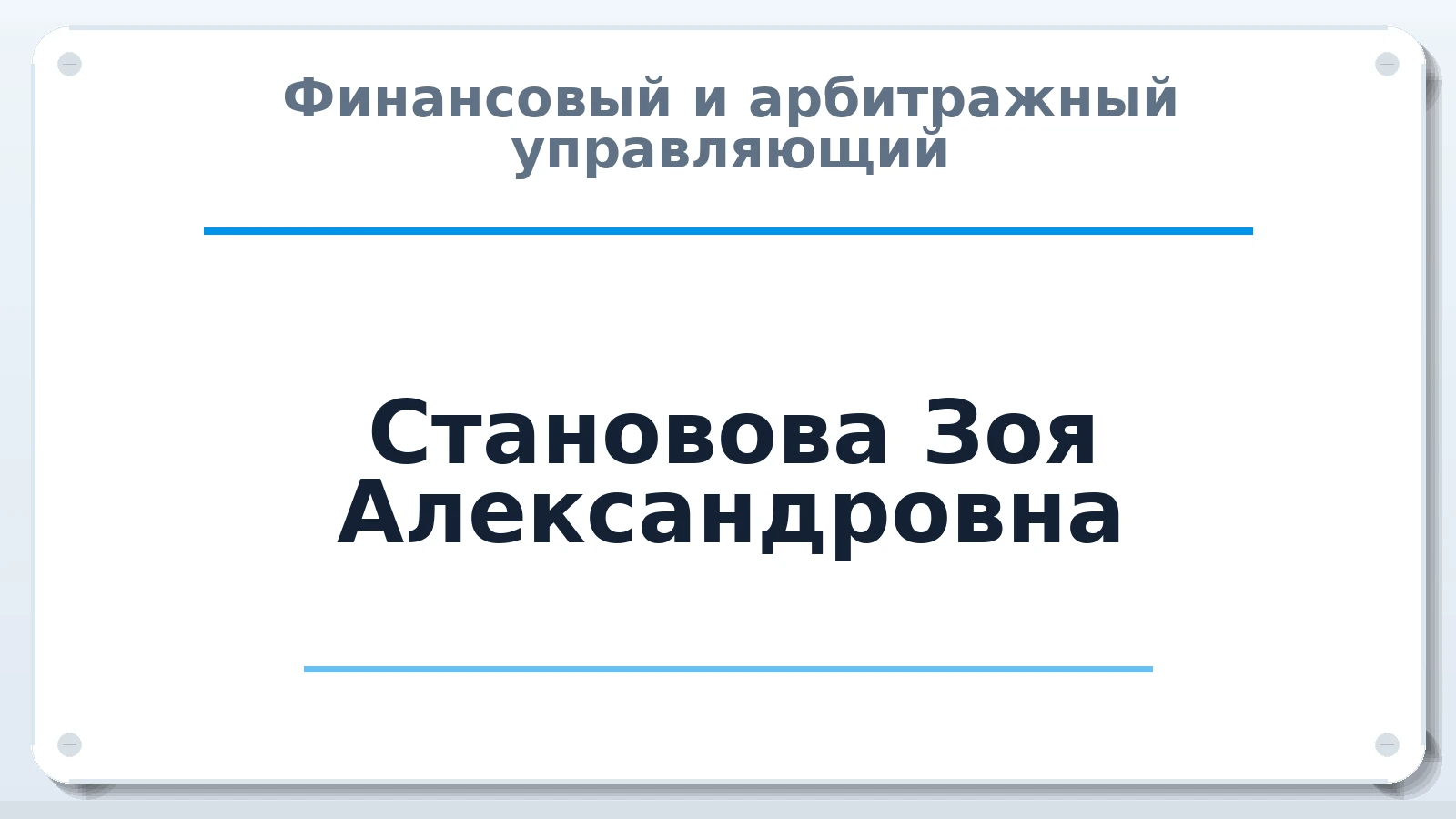 Финансовый и арбитражный управляющий Становова Зоя Александровна ИНН 330702930340 членство: СОЮЗ АУ "СОЗИДАНИЕ"