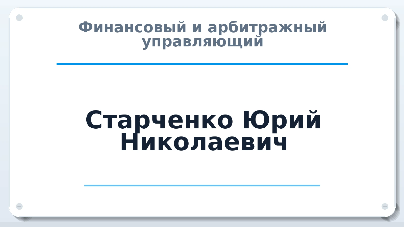 Финансовый и арбитражный управляющий Старченко Юрий Николаевич ИНН 390701047147 членство: СОЮЗ "СОАУ "АЛЬЯНС"