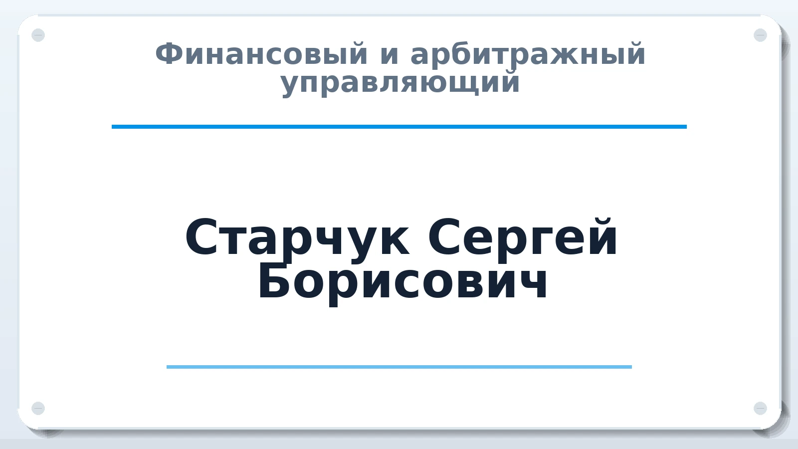 Финансовый и арбитражный управляющий Старчук Сергей Борисович ИНН 550149082660 членство: ААУ "ЦФОП АПК"