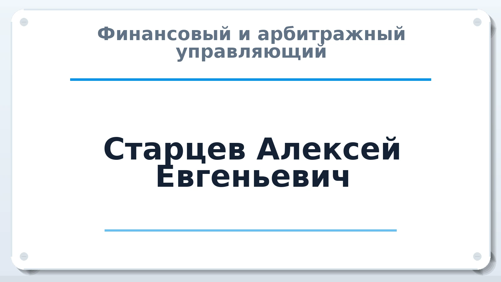 Финансовый и арбитражный управляющий Старцев Алексей Евгеньевич ИНН 024503297372 членство: МСО ПАУ