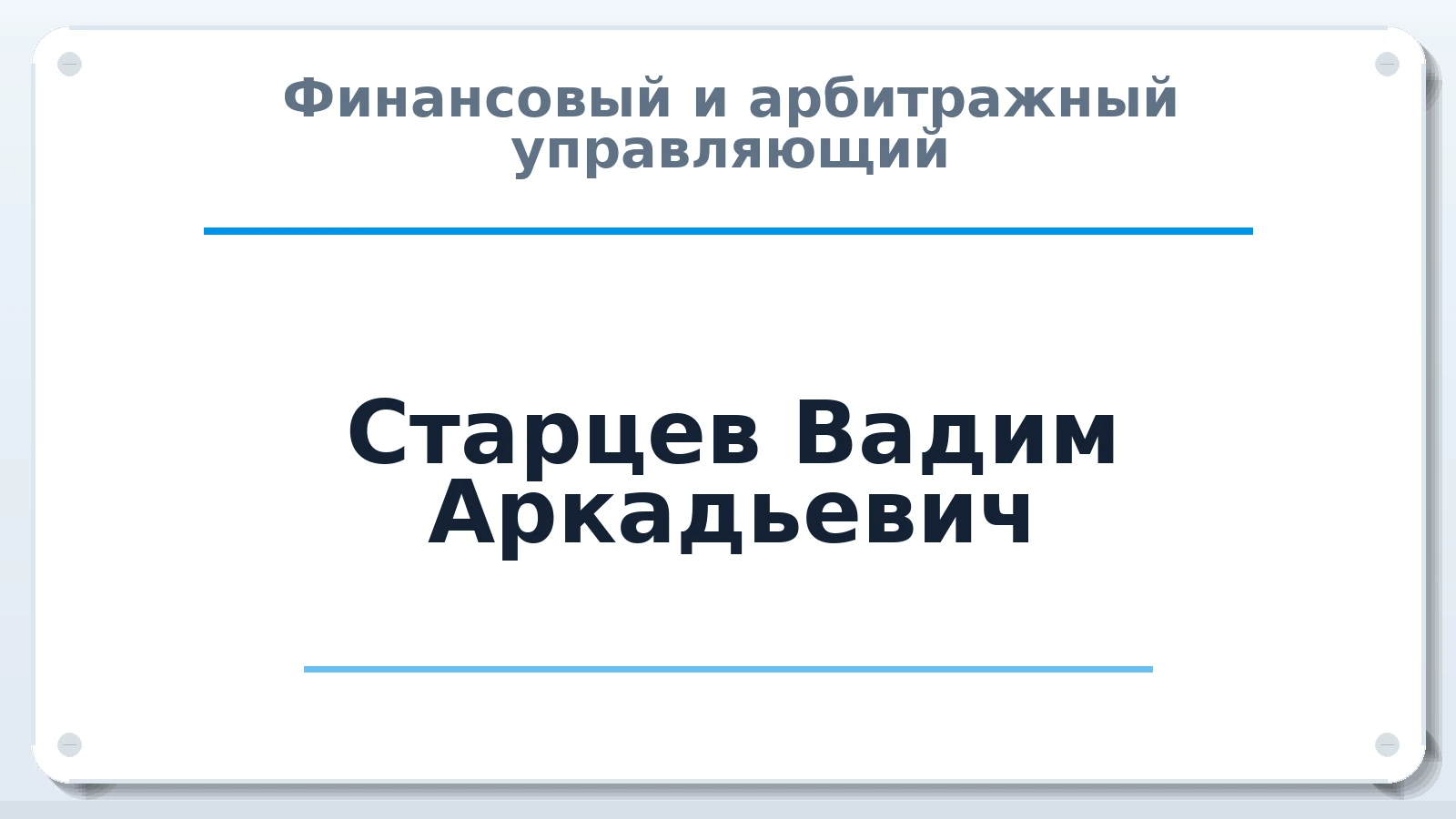 Финансовый и арбитражный управляющий Старцев Вадим Аркадьевич ИНН 190158401719 членство: СОЮЗ "СОАУ "АЛЬЯНС"