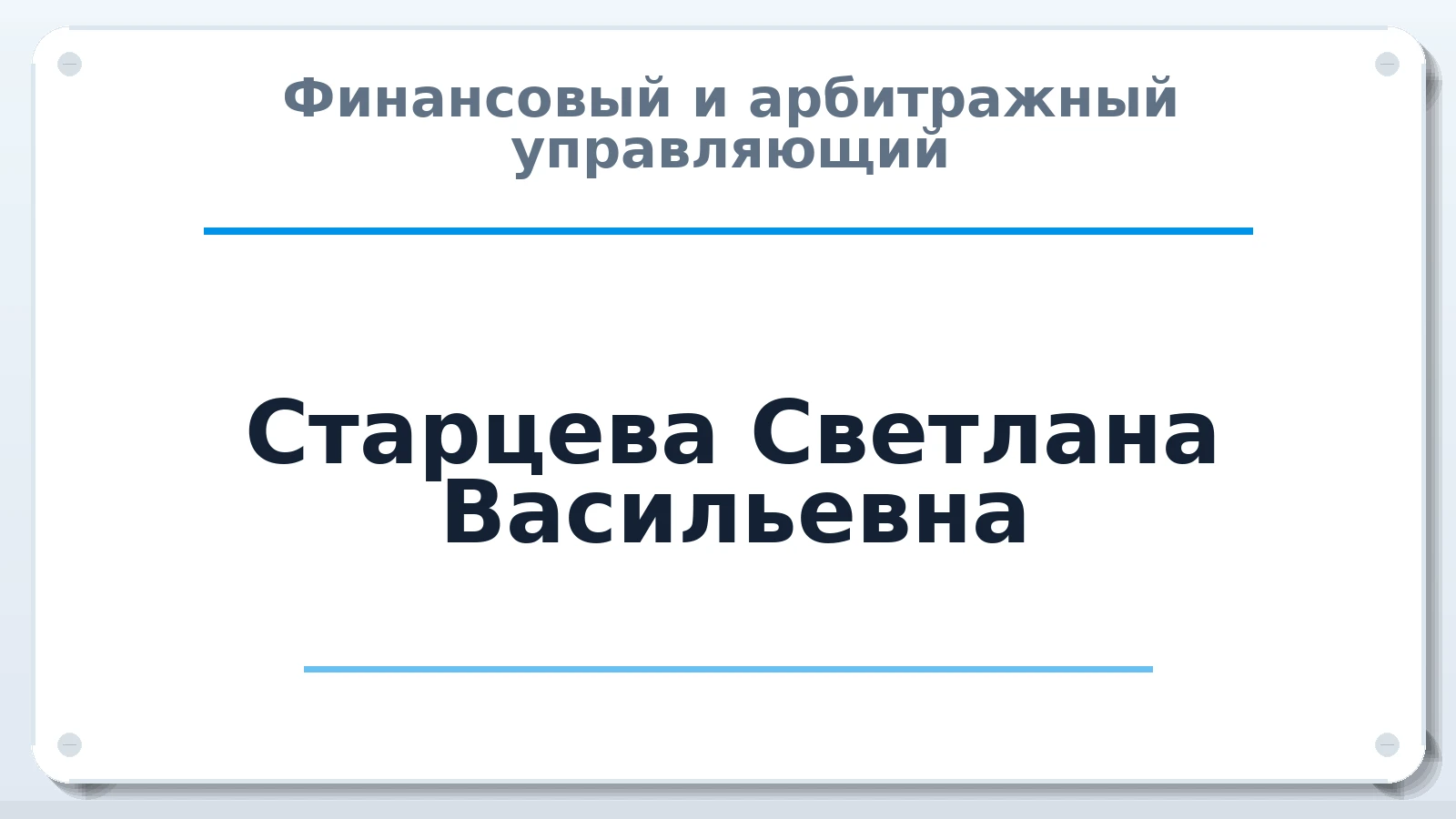 Финансовый и арбитражный управляющий Старцева Светлана Васильевна ИНН 343200268540 членство: ААУ "ЦФОП АПК"
