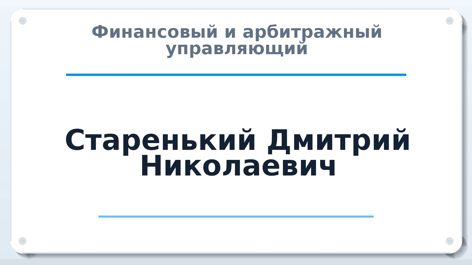 Финансовый и арбитражный управляющий Старенький Дмитрий Николаевич ИНН 772145485469 членство: ААУ "ЕВРАЗИЯ"