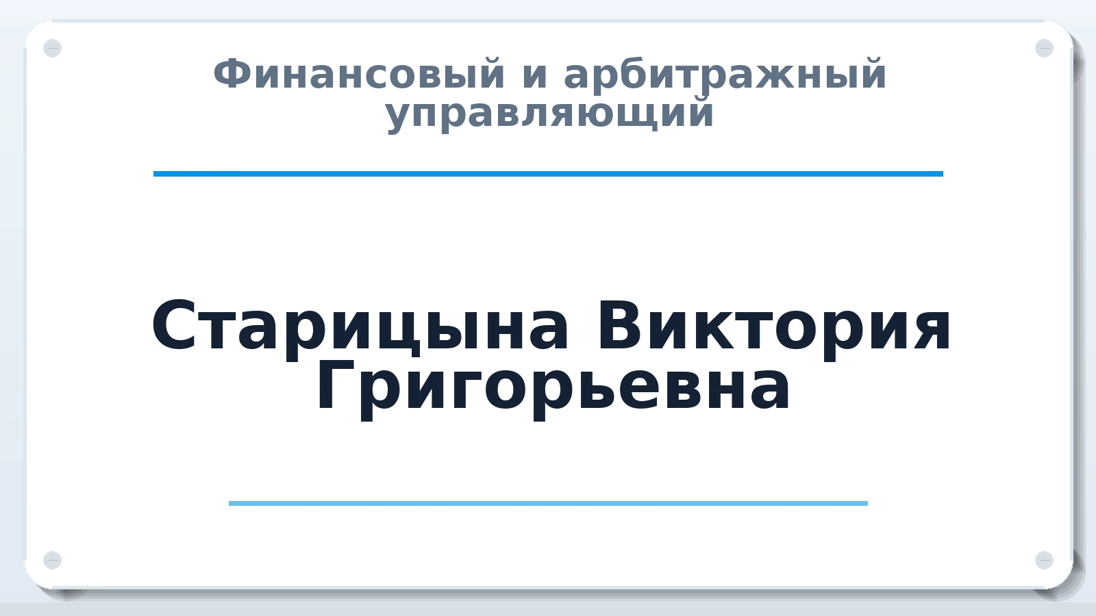 Финансовый и арбитражный управляющий Старицына Виктория Григорьевна ИНН 100101606802 членство: СОЮЗ "СРО АУ СЗ"