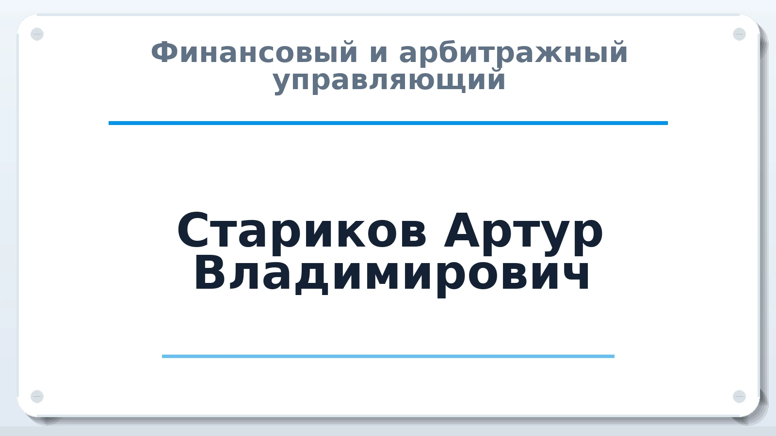 Финансовый и арбитражный управляющий Стариков Артур Владимирович ИНН 662314237577 членство: АССОЦИАЦИЯ СРО "ЦААУ"
