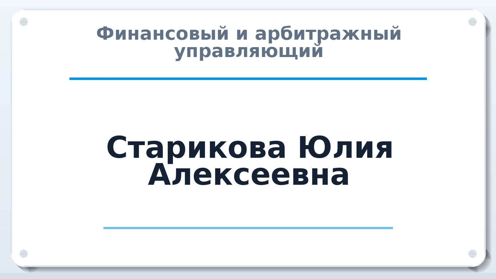 Финансовый и арбитражный управляющий Старикова Юлия Алексеевна ИНН 432501283642 членство: САУ "ПРОРЕШЕНИЯ"