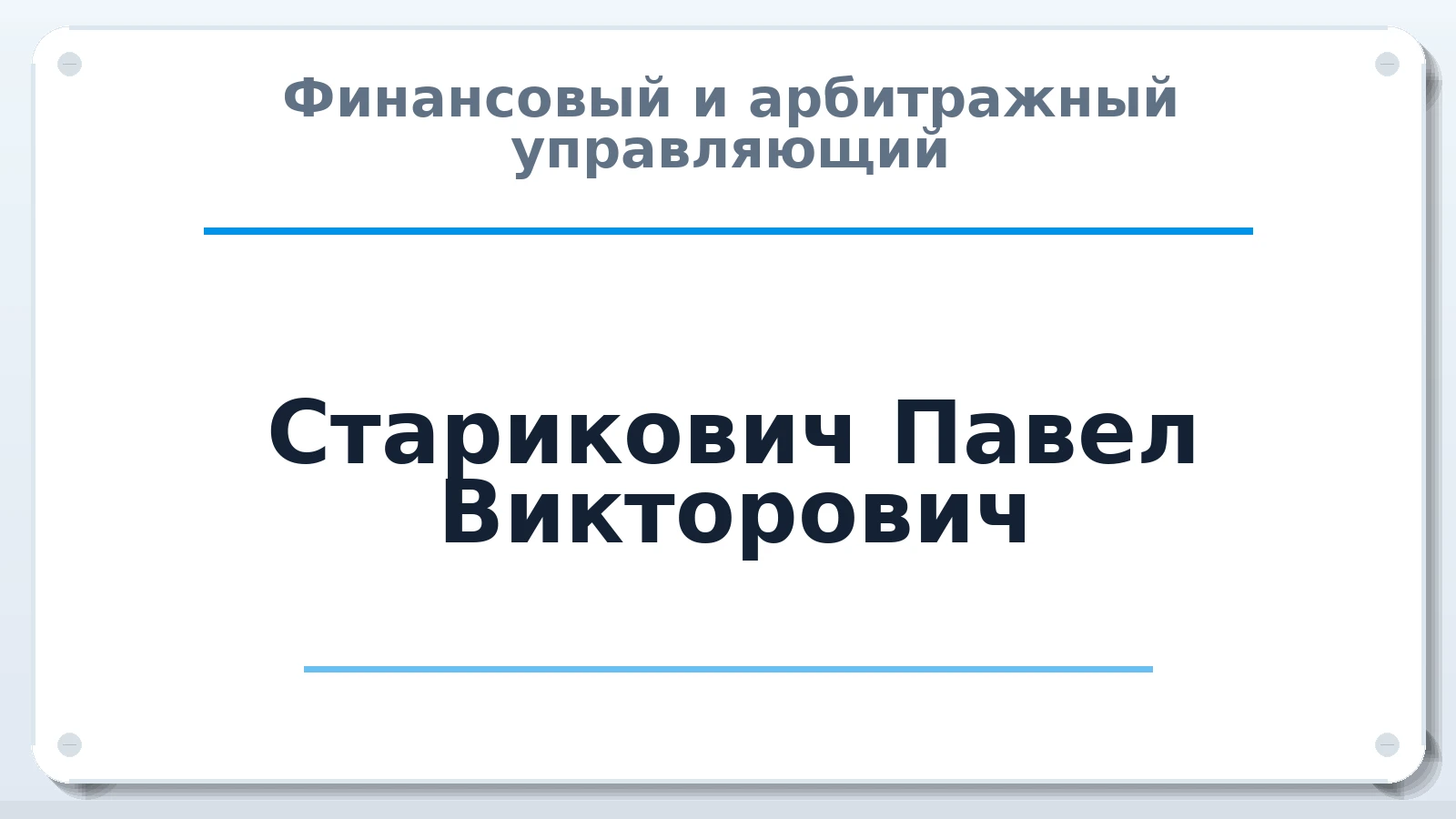 Финансовый и арбитражный управляющий Старикович Павел Викторович ИНН 410202108212 членство: СРО ААУ "СИНЕРГИЯ"