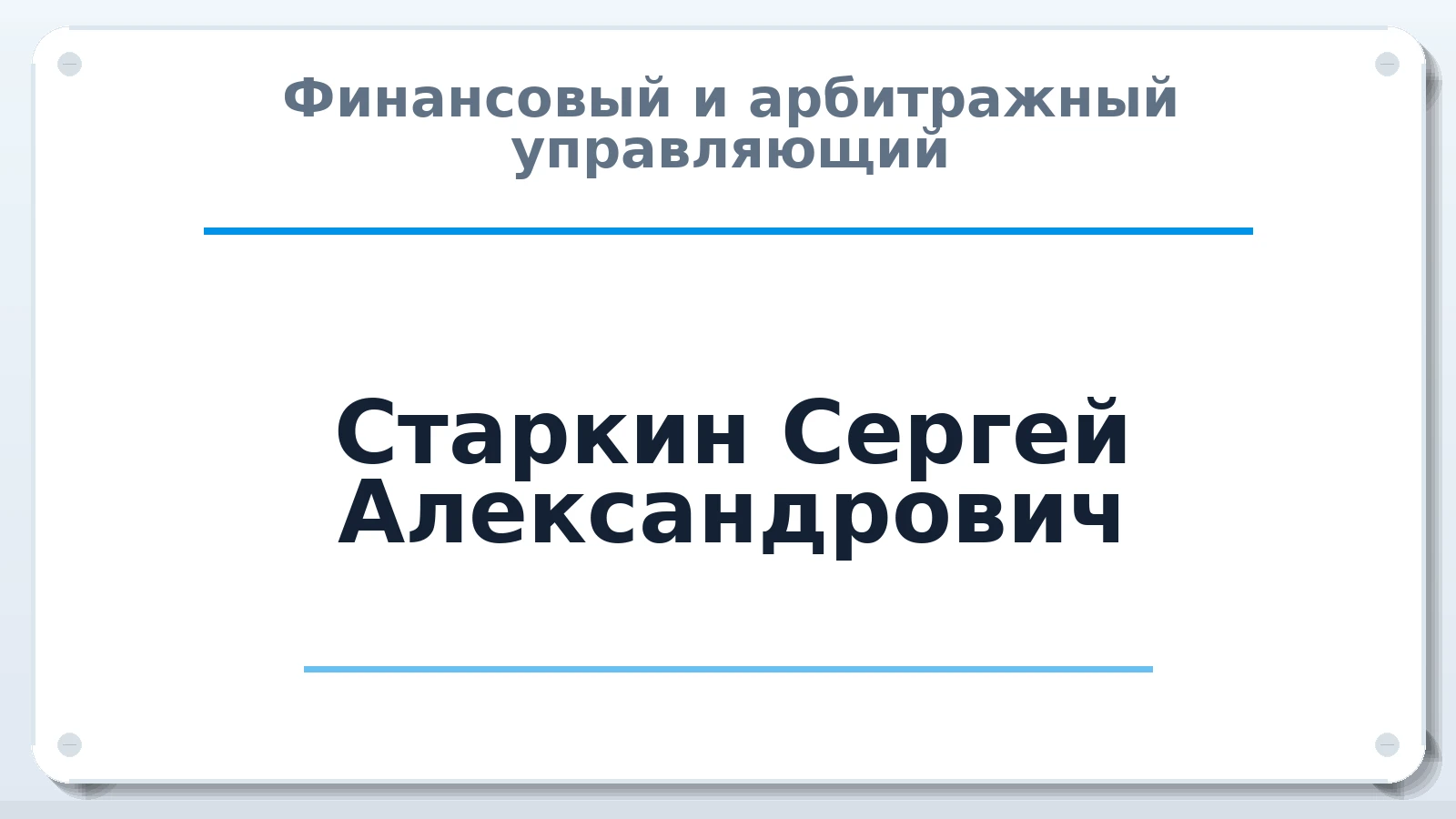 Финансовый и арбитражный управляющий Старкин Сергей Александрович ИНН 732600200483 членство: СОЮЗ "СРО АУ СЗ"