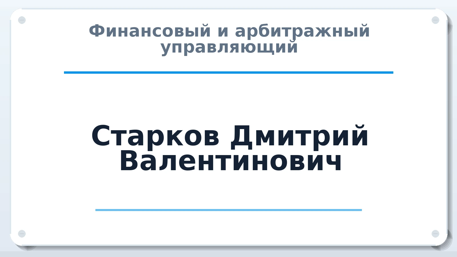 Финансовый и арбитражный управляющий Старков Дмитрий Валентинович ИНН 682802128013 членство: САМРО "АССОЦИАЦИЯ АНТИКРИЗИСНЫХ УПРАВЛЯЮЩИХ"