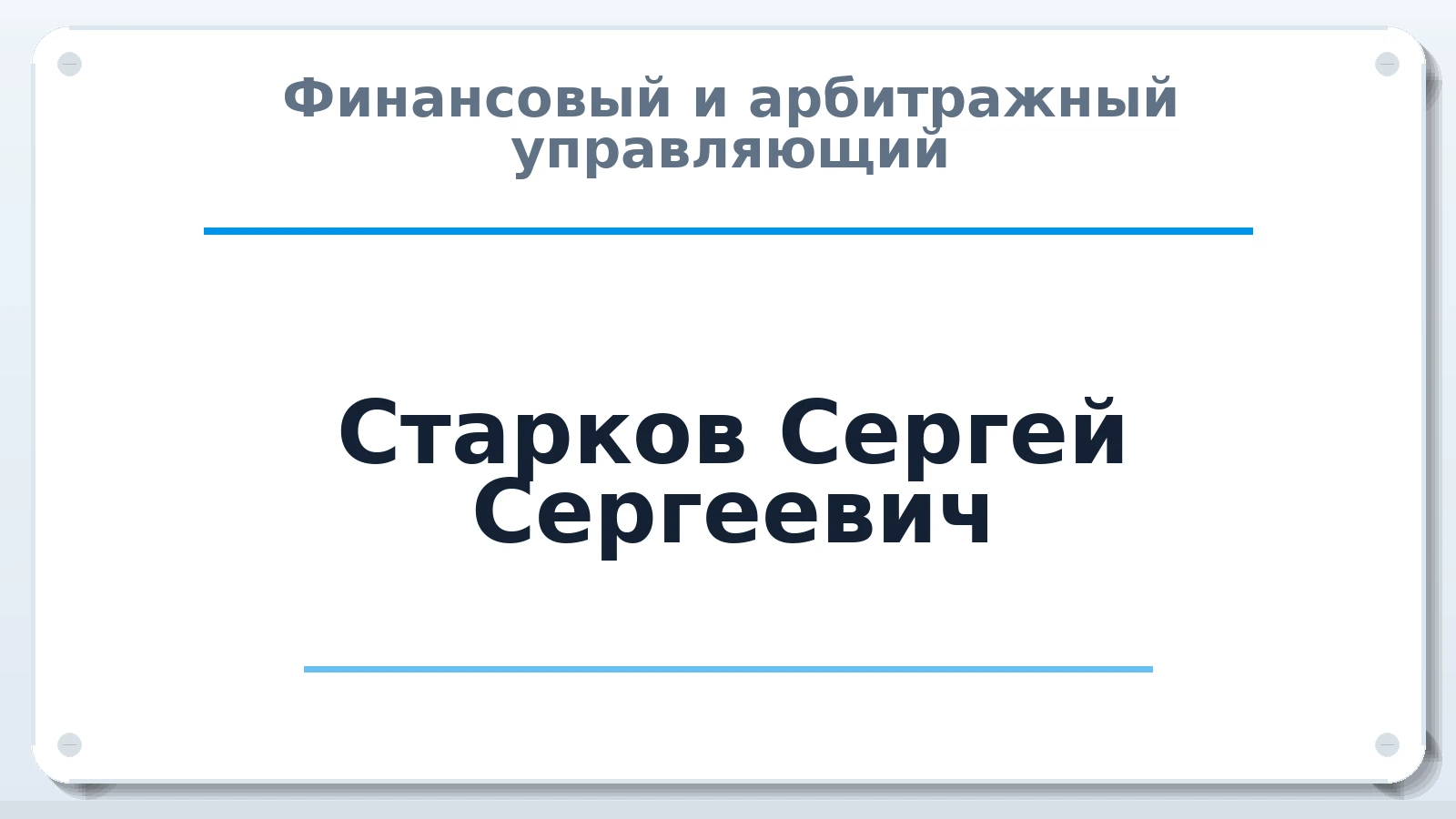 Финансовый и арбитражный управляющий Старков Сергей Сергеевич ИНН 461105529177 членство: СОЮЗ "СРО АУ СЗ"