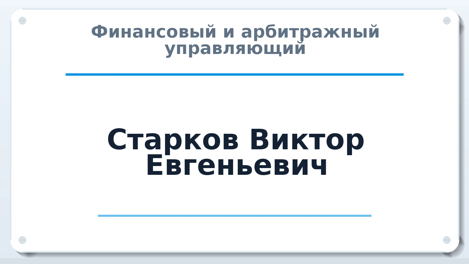 Финансовый и арбитражный управляющий Старков Виктор Евгеньевич ИНН 482619351360 членство: АССОЦИАЦИЯ "МСРО АУ"