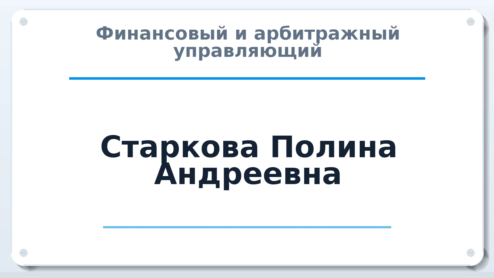 Финансовый и арбитражный управляющий Старкова Полина Андреевна ИНН 032625504879 членство: СОЮЗ АУ НЦРБ