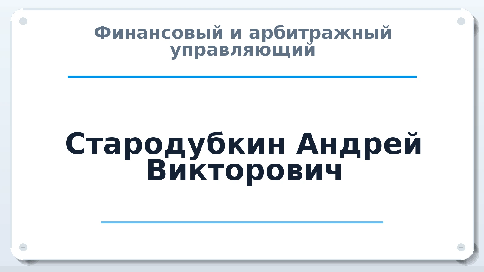 Финансовый и арбитражный управляющий Стародубкин Андрей Викторович ИНН 673101084927 членство: ПАУ ЦФО