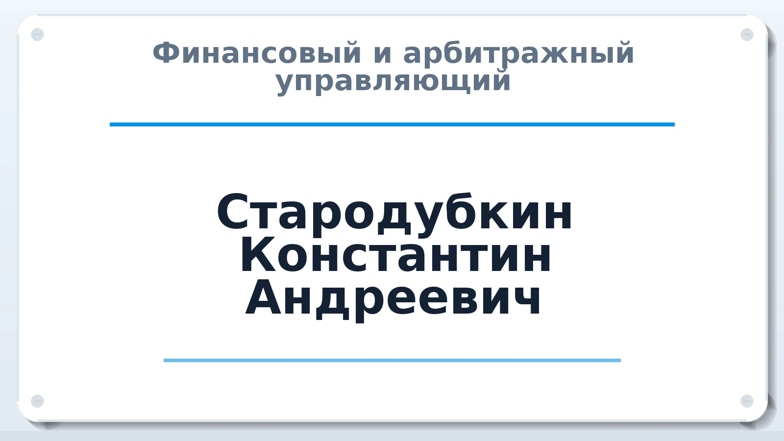 Финансовый и арбитражный управляющий Стародубкин Константин Андреевич ИНН 673111176126 членство: ААУ "АРСЕНАЛ"