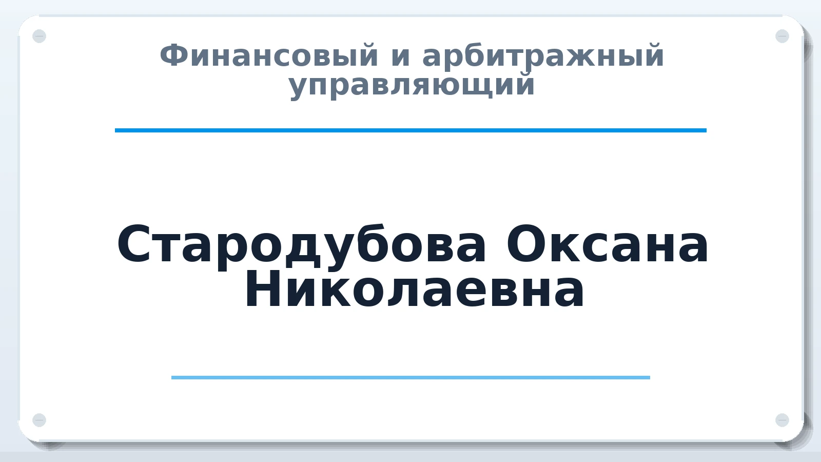 Финансовый и арбитражный управляющий Стародубова Оксана Николаевна ИНН 490910613600 членство: АССОЦИАЦИЯ СРО "МЦПУ"