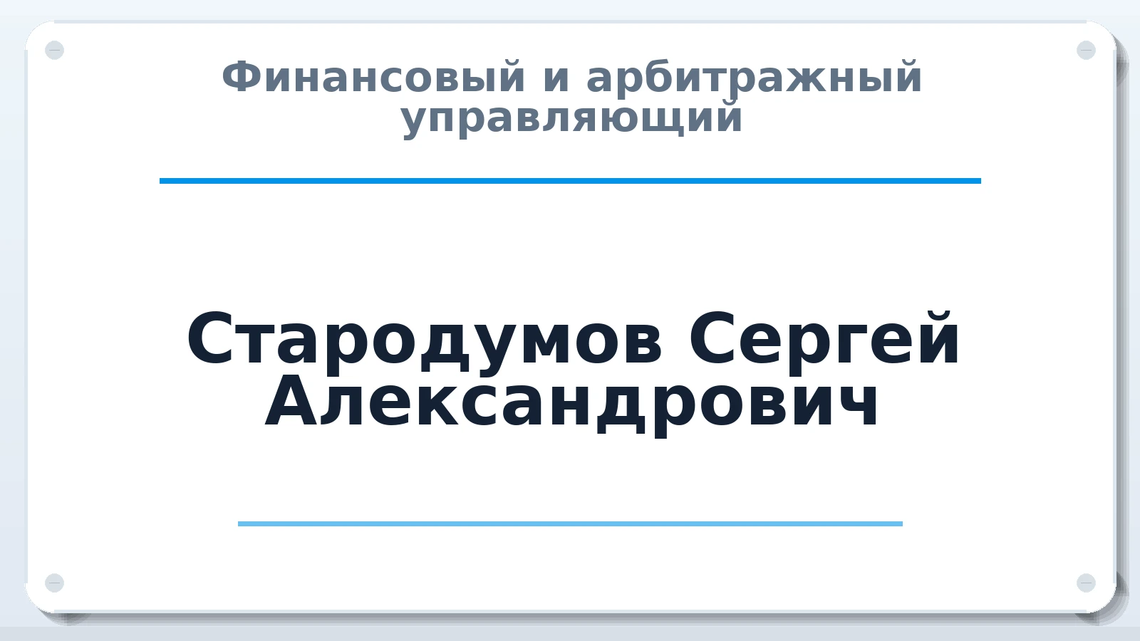 Финансовый и арбитражный управляющий Стародумов Сергей Александрович ИНН 251201361895 членство: ПАУ ЦФО