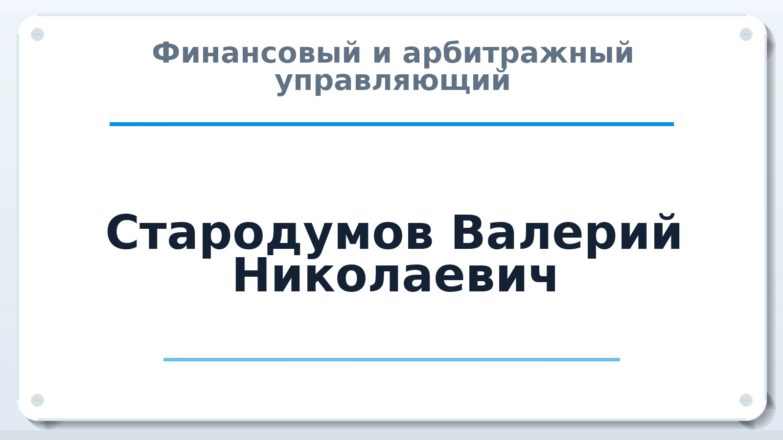 Финансовый и арбитражный управляющий Стародумов Валерий Николаевич ИНН 744700698520 членство: ПАУ ЦФО