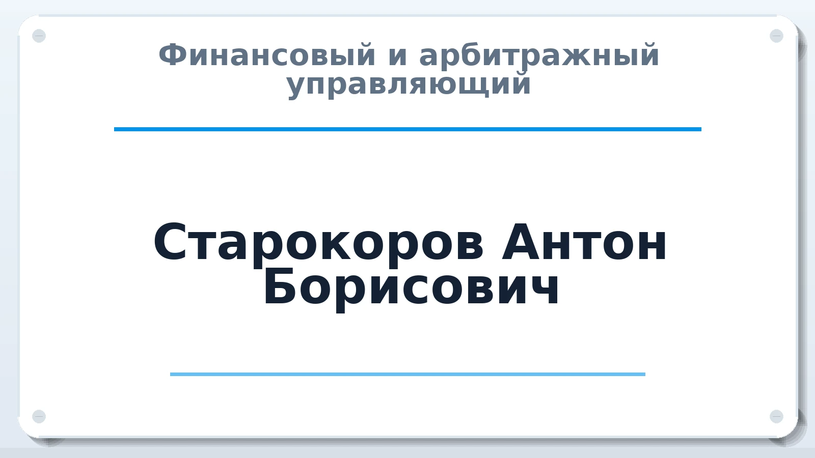 Финансовый и арбитражный управляющий Старокоров Антон Борисович ИНН 420526393196 членство: ААУ "ЕВРАЗИЯ"