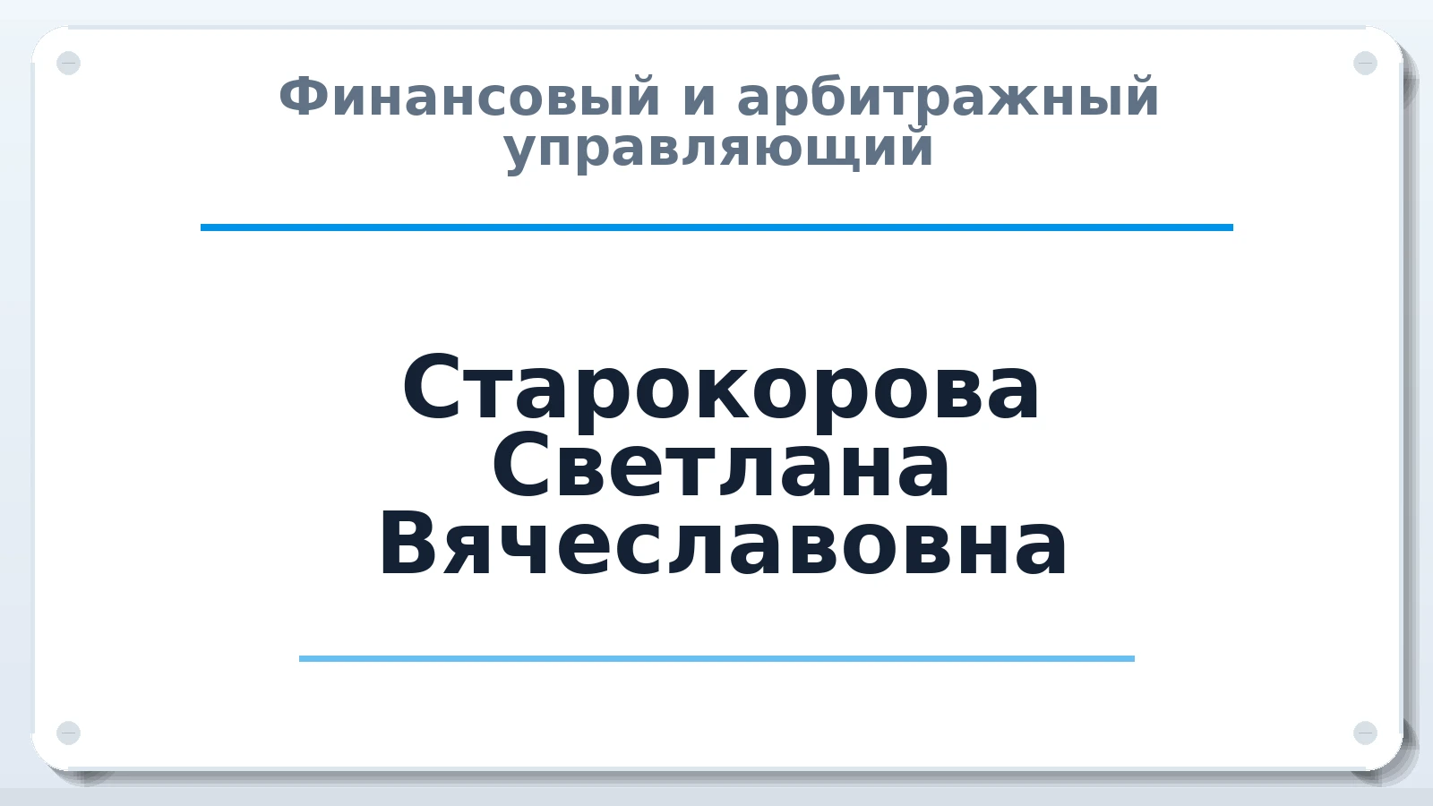 Финансовый и арбитражный управляющий Старокорова Светлана Вячеславовна ИНН 425001092455 членство: ААУ "ЕВРАЗИЯ"