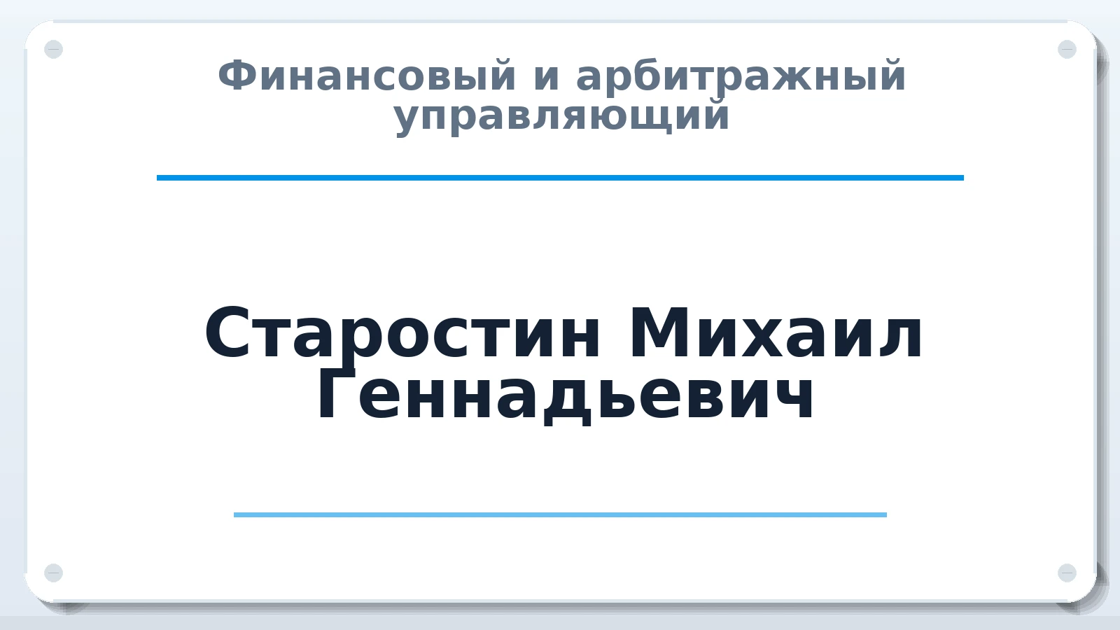 Финансовый и арбитражный управляющий Старостин Михаил Геннадьевич ИНН 771470608709 членство: НПС СОПАУ "АЛЬЯНС УПРАВЛЯЮЩИХ"