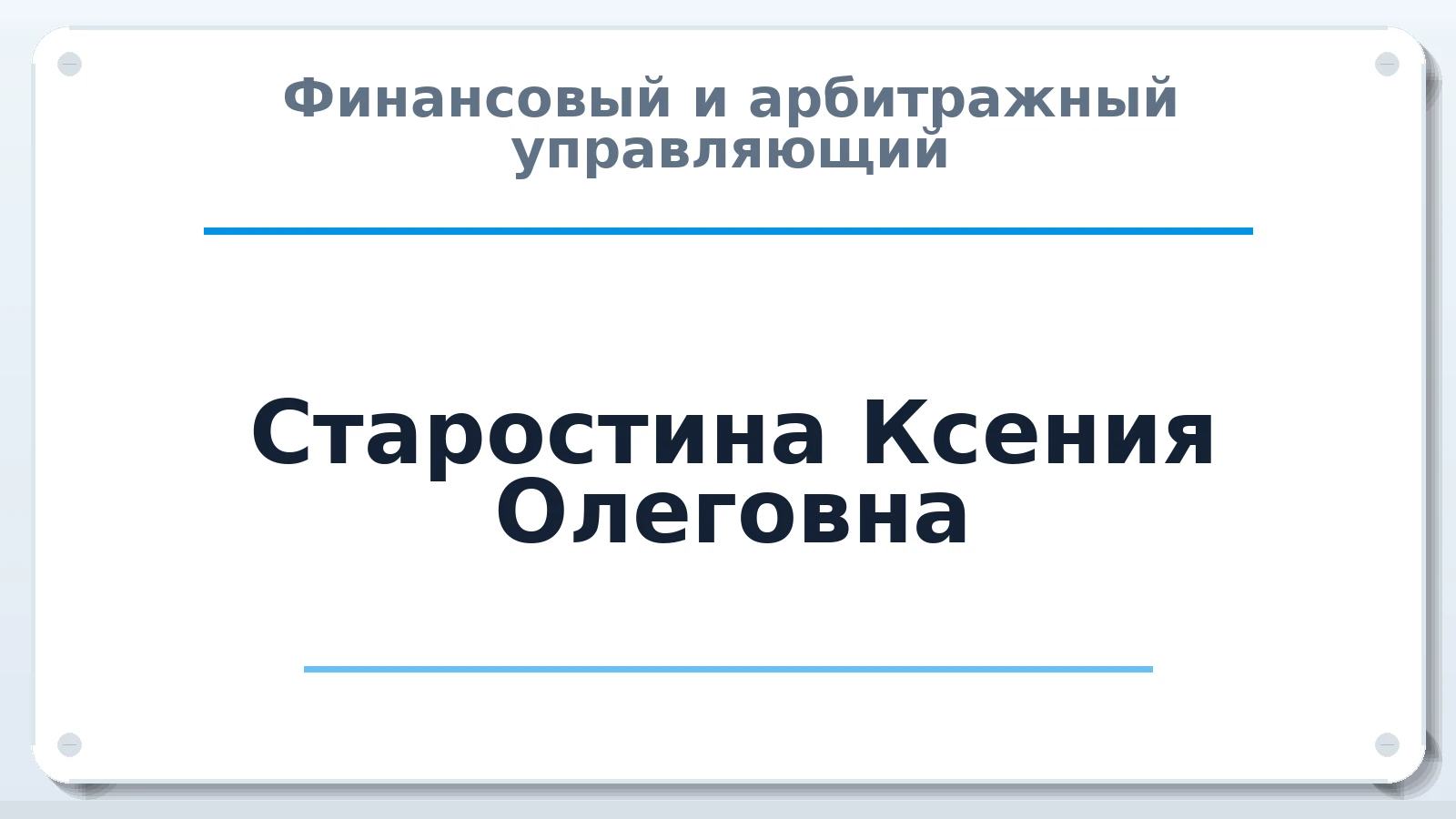 Финансовый и арбитражный управляющий Старостина Ксения Олеговна ИНН 732732615879 членство: ААУ "ЦФОП АПК"