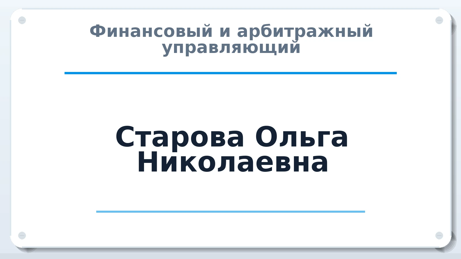 Финансовый и арбитражный управляющий Старова Ольга Николаевна ИНН 341278858975 членство: НП СРО АУ "РАЗВИТИЕ"