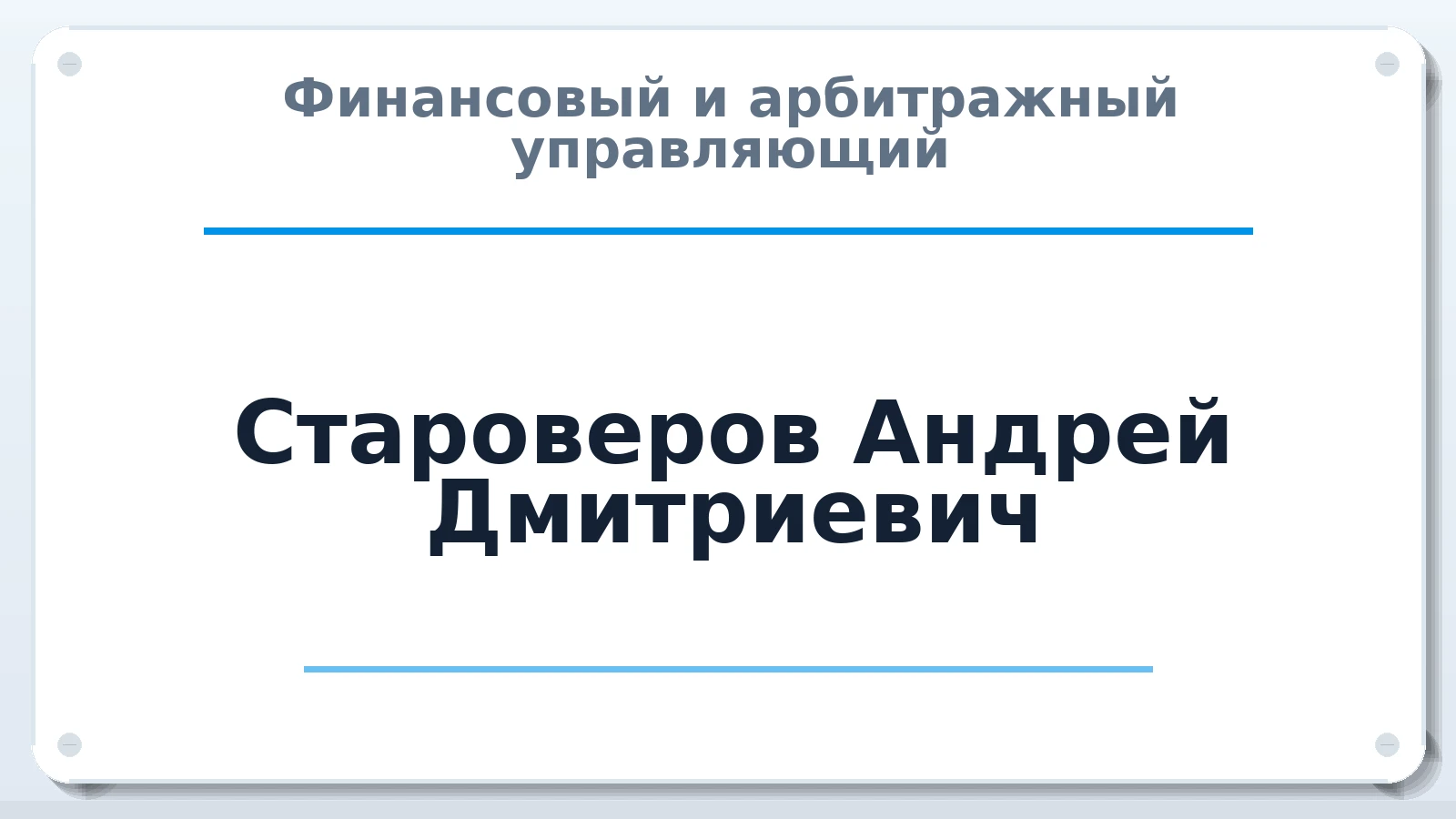 Финансовый и арбитражный управляющий Староверов Андрей Дмитриевич ИНН 270300860328 членство: АССОЦИАЦИЯ "ДМСО"