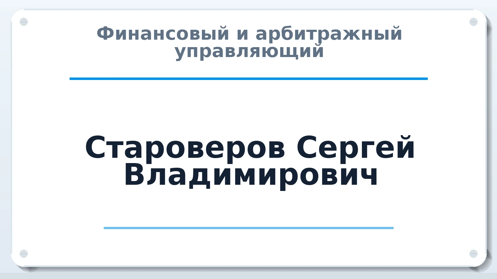 Финансовый и арбитражный управляющий Староверов Сергей Владимирович ИНН 622800497384 членство: АССОЦИАЦИЯ "МСК СРО ПАУ "СОДРУЖЕСТВО"