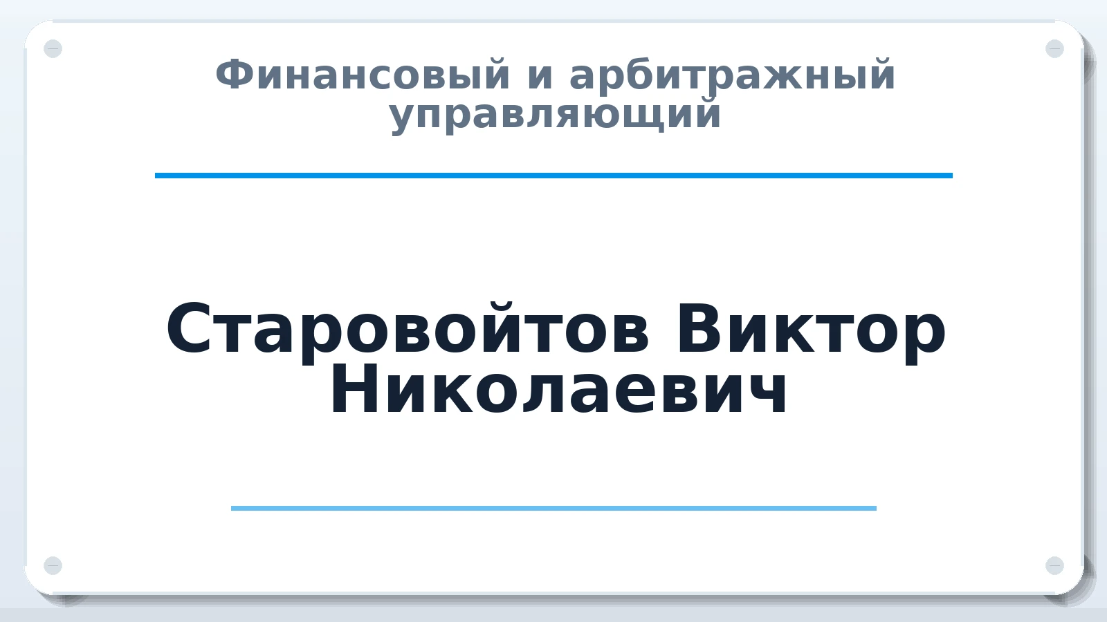 Финансовый и арбитражный управляющий Старовойтов Виктор Николаевич ИНН 781912576523 членство: ААУ "СОЛИДАРНОСТЬ"