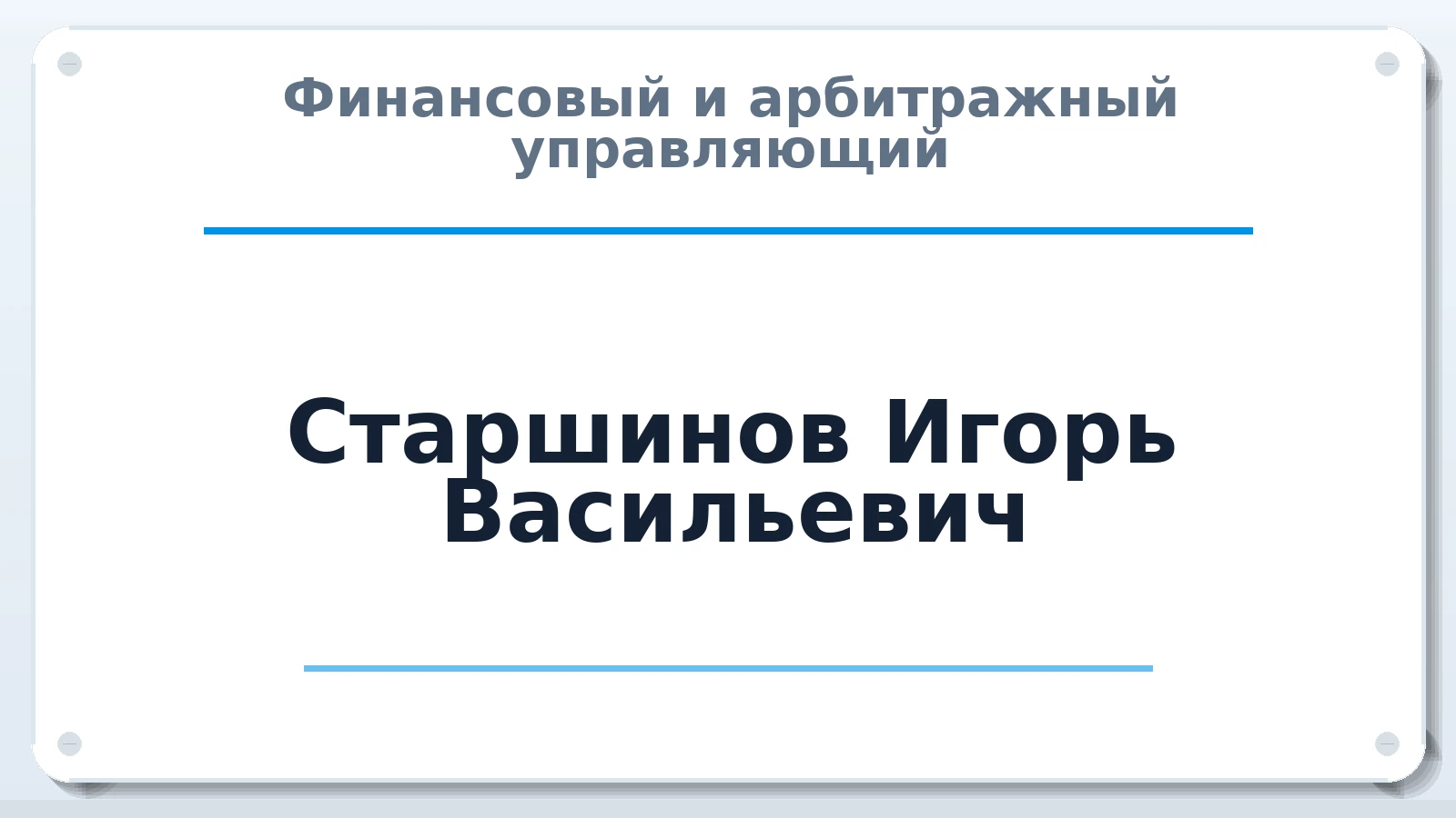Финансовый и арбитражный управляющий Старшинов Игорь Васильевич ИНН 541007571854 членство: ААУ "ЦФОП АПК"