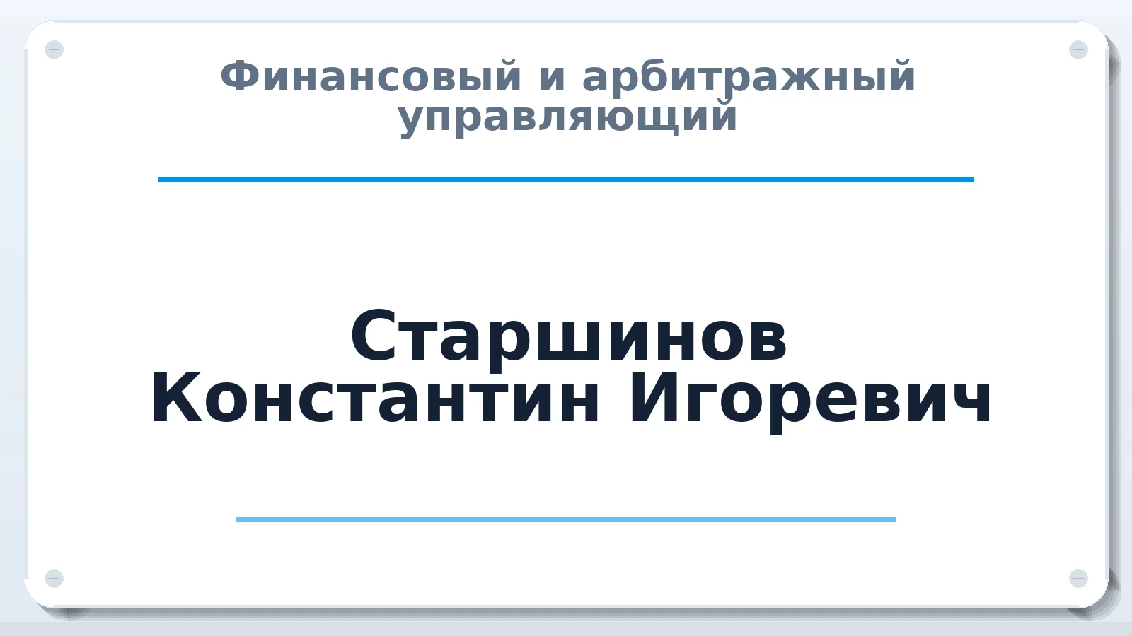 Финансовый и арбитражный управляющий Старшинов Константин Игоревич ИНН 541002739567 членство: ААУ "ЦФОП АПК"