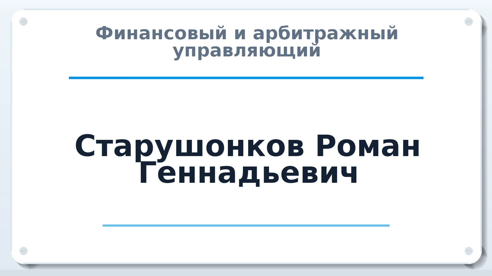 Финансовый и арбитражный управляющий Старушонков Роман Геннадьевич ИНН 732896113966 членство: СРО ААУ ЕВРОСИБ