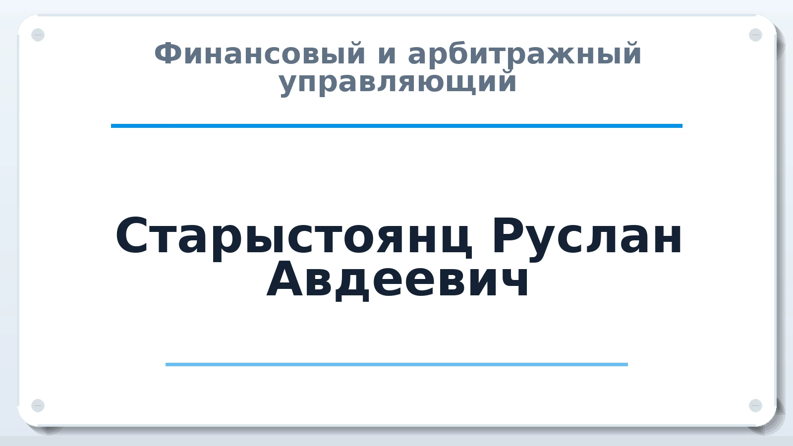 Финансовый и арбитражный управляющий Старыстоянц Руслан Авдеевич ИНН 616700515150 членство: АССОЦИАЦИЯ "МСРО АУ"