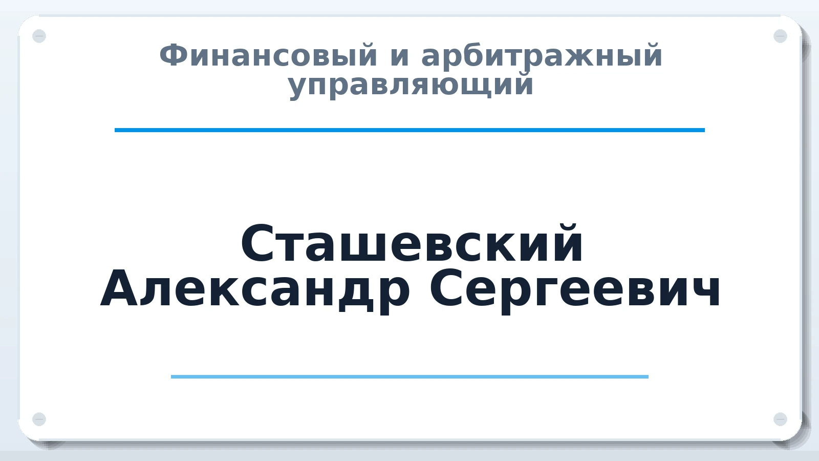 Финансовый и арбитражный управляющий Сташевский Александр Сергеевич ИНН 540234252002 членство: ААУ "СЦЭАУ"