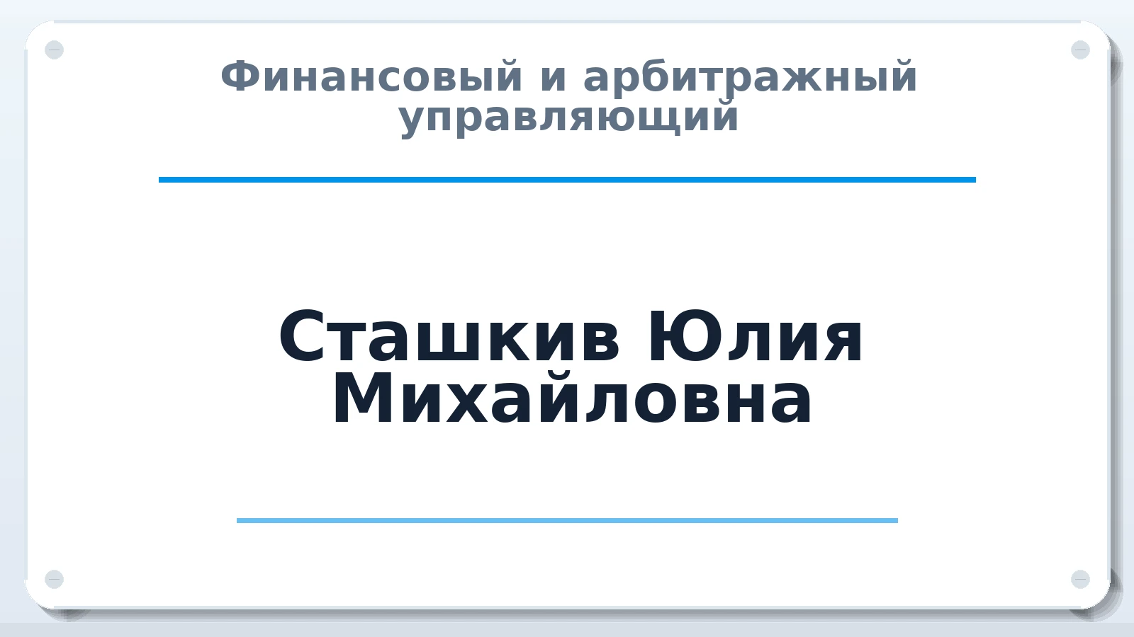 Финансовый и арбитражный управляющий Сташкив Юлия Михайловна ИНН 111701006107 членство: СОЮЗ АУ "СОЗИДАНИЕ"