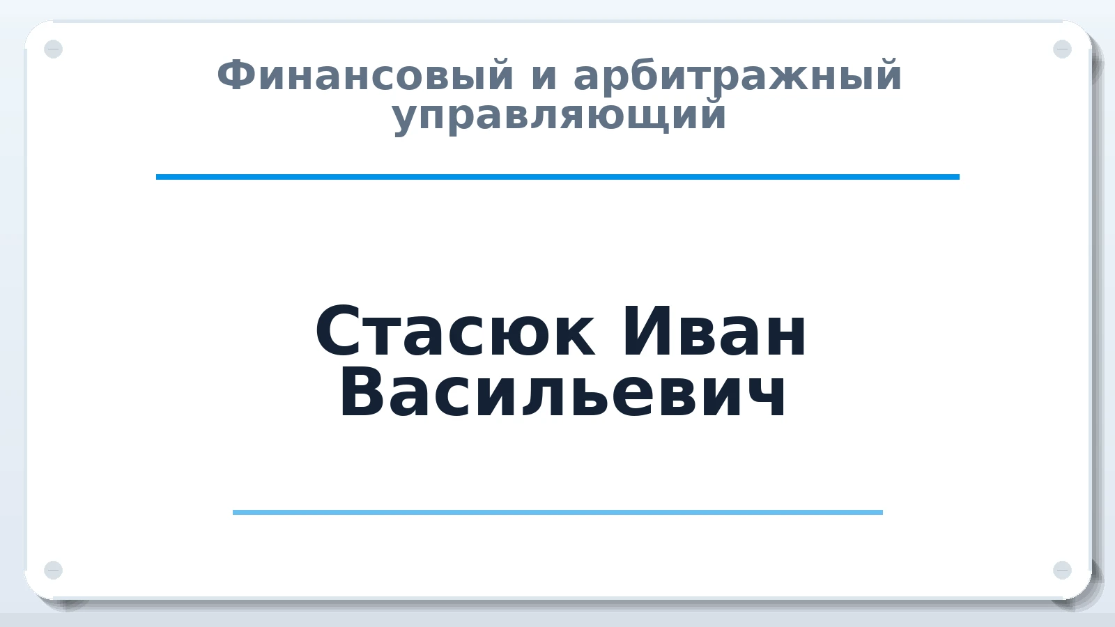 Финансовый и арбитражный управляющий Стасюк Иван Васильевич ИНН 773126353701 членство: СОЮЗ "МЦАУ"