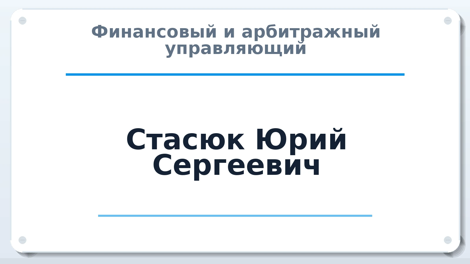 Финансовый и арбитражный управляющий Стасюк Юрий Сергеевич ИНН 701737565349 членство: ААУ "ЦФОП АПК"