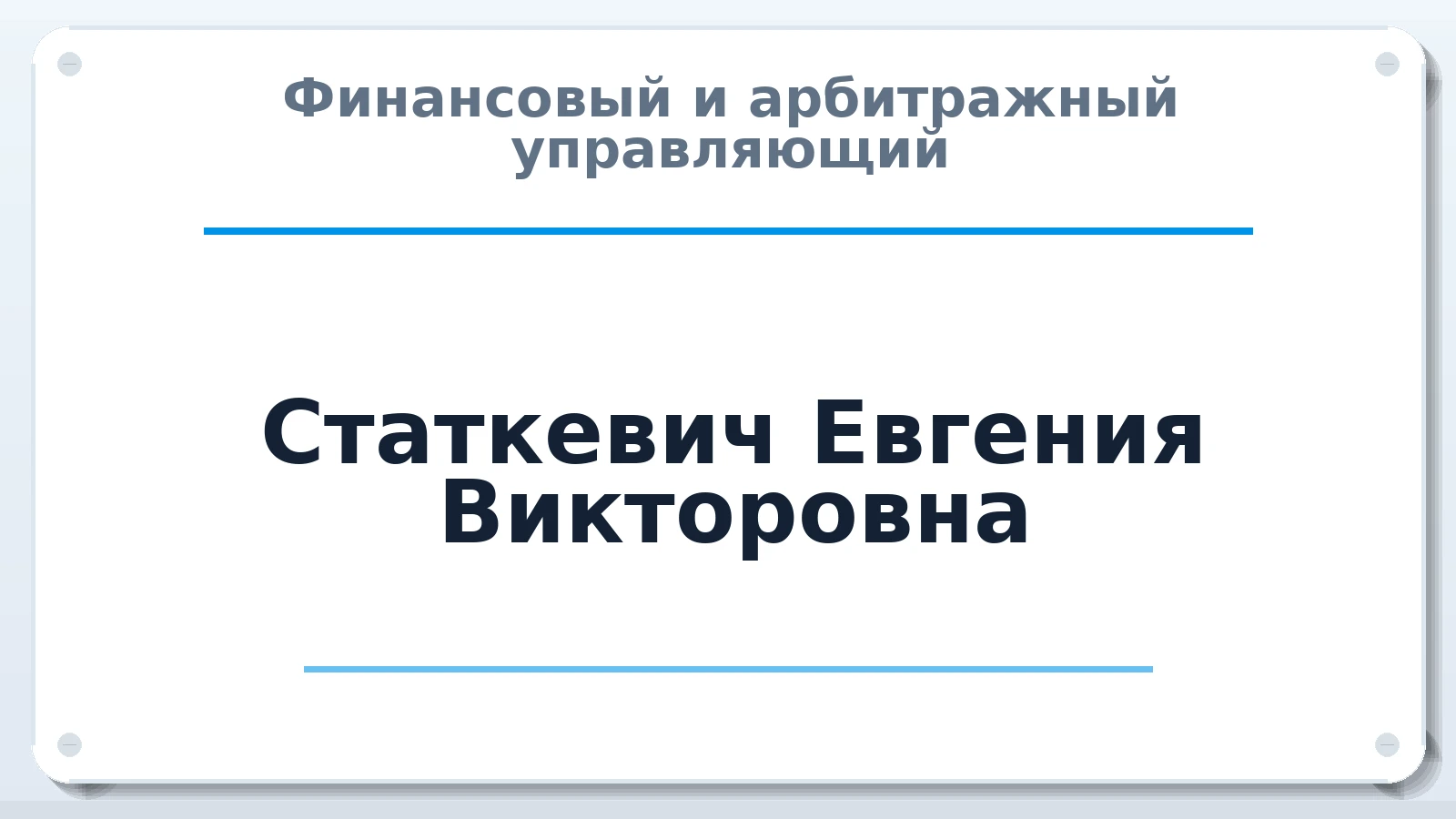 Финансовый и арбитражный управляющий Статкевич Евгения Викторовна ИНН 744811288208 членство: СРО ААУ ЕВРОСИБ