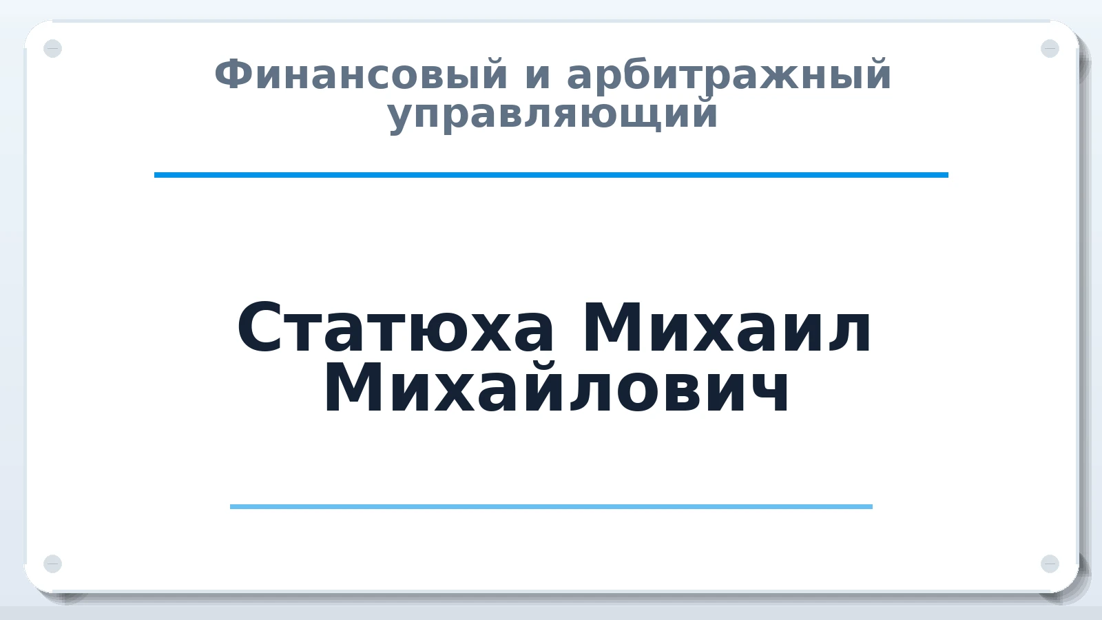 Финансовый и арбитражный управляющий Статюха Михаил Михайлович ИНН 344406513773 членство: АССОЦИАЦИЯ МСОПАУ