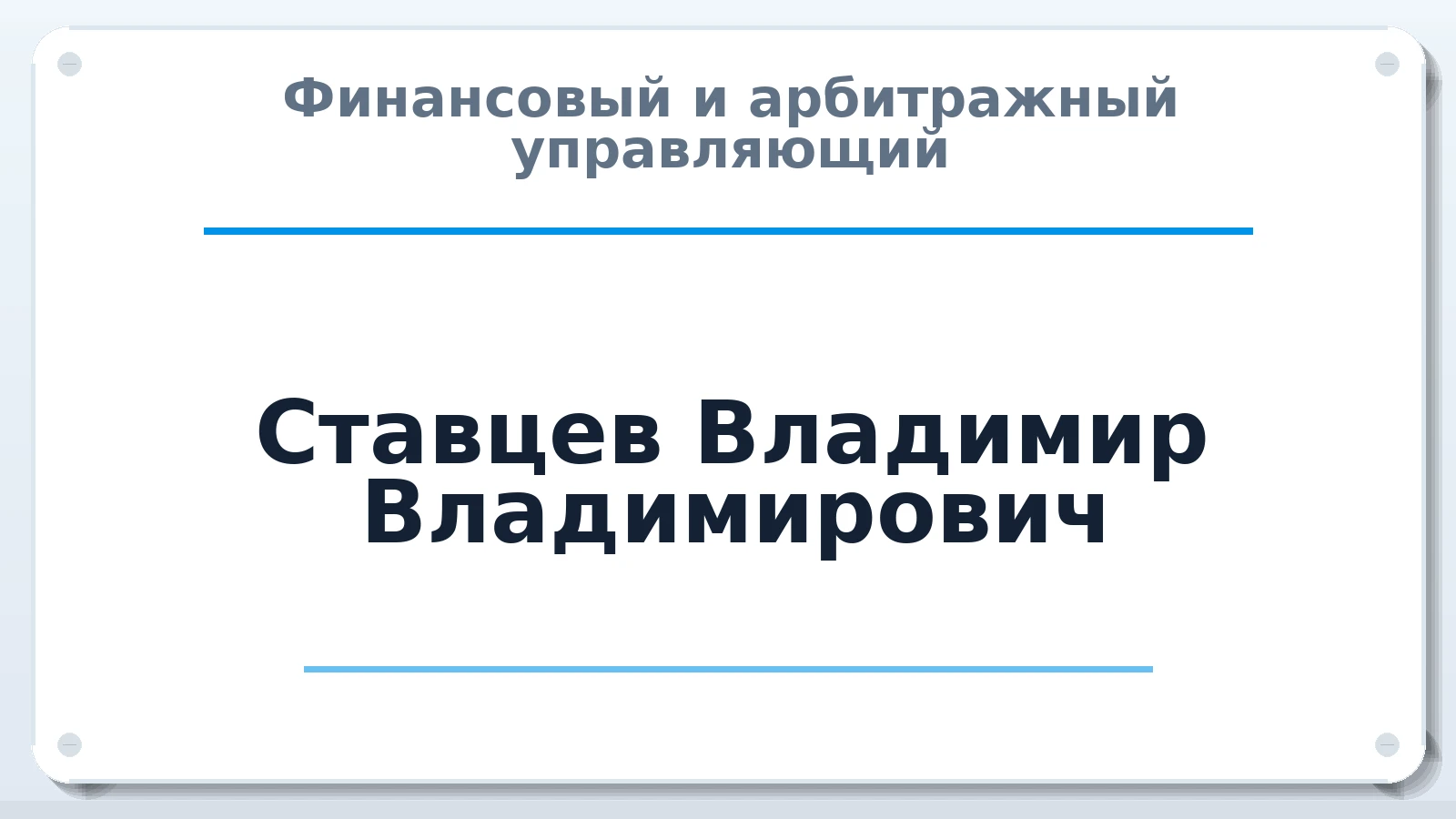 Финансовый и арбитражный управляющий Ставцев Владимир Владимирович ИНН 575202243934 членство: АССОЦИАЦИЯ МСРО "СОДЕЙСТВИЕ"