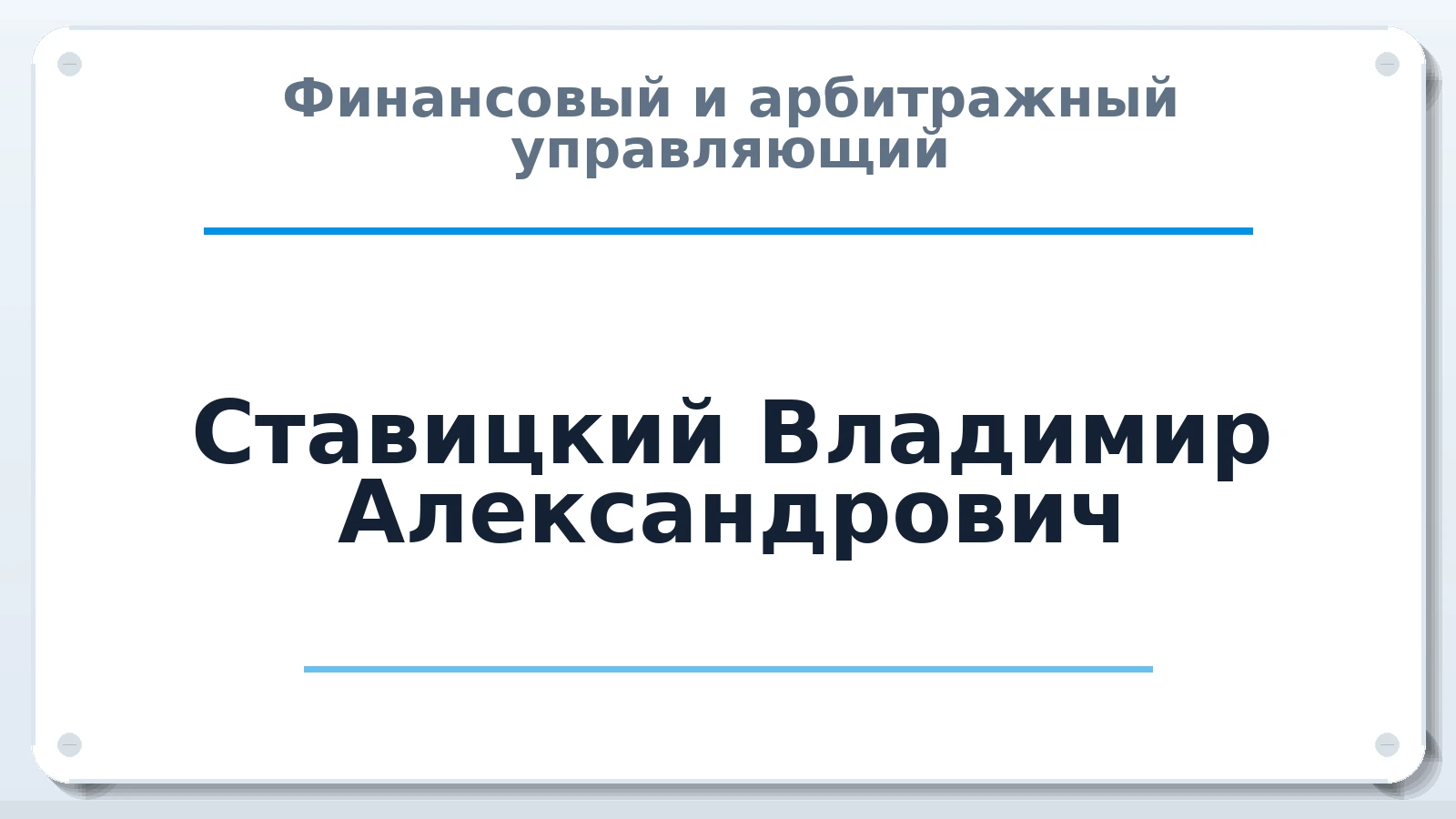 Финансовый и арбитражный управляющий Ставицкий Владимир Александрович ИНН 780442538589 членство: НПС СОПАУ "АЛЬЯНС УПРАВЛЯЮЩИХ"