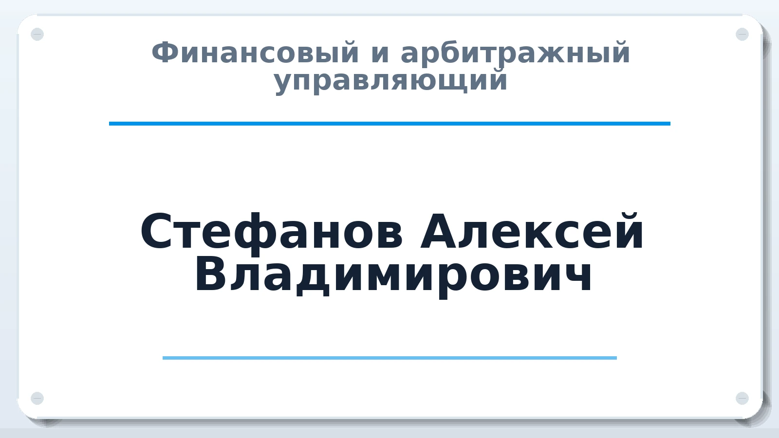 Финансовый и арбитражный управляющий Стефанов Алексей Владимирович ИНН 780716327286 членство: НПС СОПАУ "АЛЬЯНС УПРАВЛЯЮЩИХ"