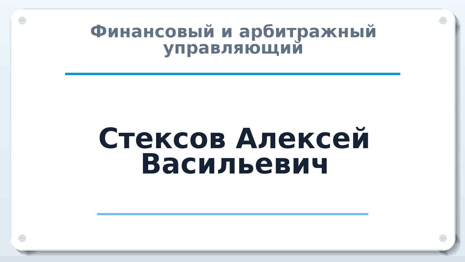 Финансовый и арбитражный управляющий Стексов Алексей Васильевич ИНН 581701327480 членство: СОЮЗ АУ "ВОЗРОЖДЕНИЕ"