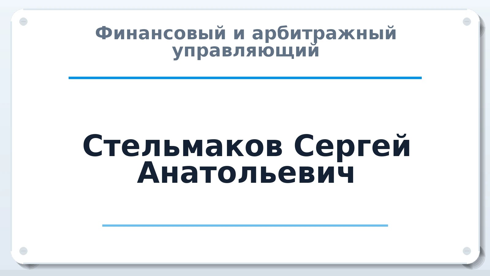 Финансовый и арбитражный управляющий Стельмаков Сергей Анатольевич ИНН 270505514897 членство: АССОЦИАЦИЯ "ДМСО"